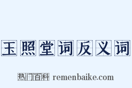 玉照堂词反义词是什么意思的图片